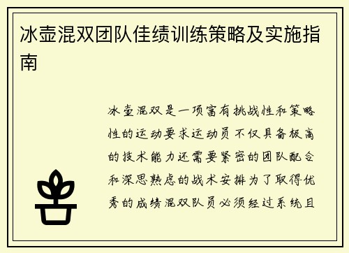 冰壶混双团队佳绩训练策略及实施指南