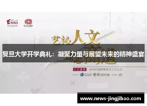 复旦大学开学典礼：凝聚力量与展望未来的精神盛宴