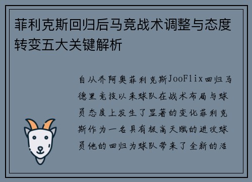 菲利克斯回归后马竞战术调整与态度转变五大关键解析