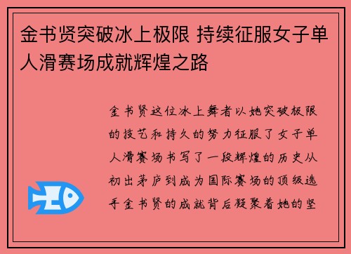 金书贤突破冰上极限 持续征服女子单人滑赛场成就辉煌之路