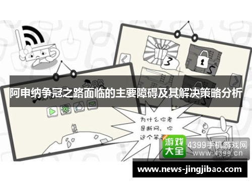 阿申纳争冠之路面临的主要障碍及其解决策略分析