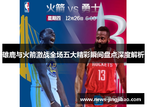 雄鹿与火箭激战全场五大精彩瞬间盘点深度解析