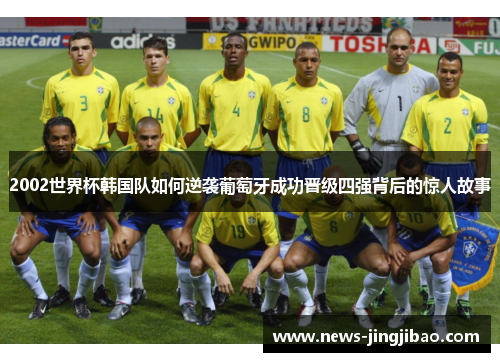 2002世界杯韩国队如何逆袭葡萄牙成功晋级四强背后的惊人故事