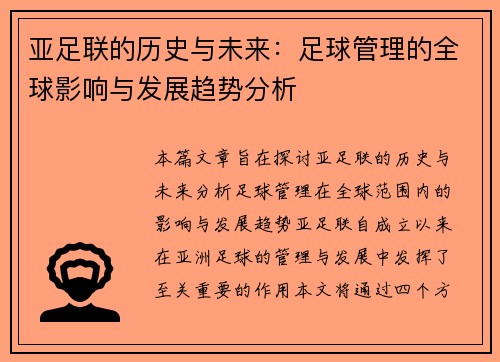 亚足联的历史与未来：足球管理的全球影响与发展趋势分析