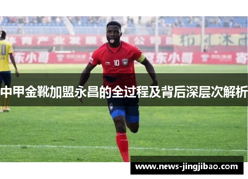 中甲金靴加盟永昌的全过程及背后深层次解析