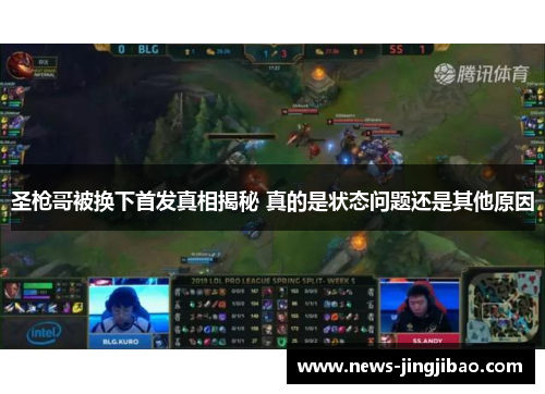 圣枪哥被换下首发真相揭秘 真的是状态问题还是其他原因