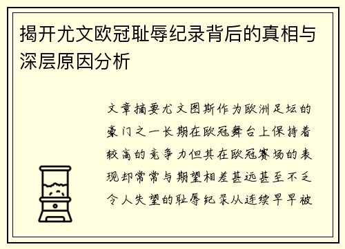 揭开尤文欧冠耻辱纪录背后的真相与深层原因分析
