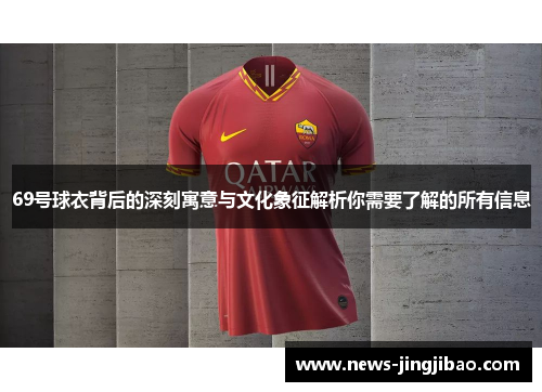 69号球衣背后的深刻寓意与文化象征解析你需要了解的所有信息