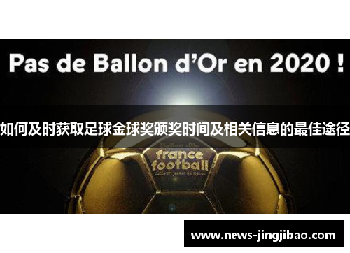 如何及时获取足球金球奖颁奖时间及相关信息的最佳途径