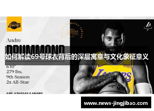 如何解读69号球衣背后的深层寓意与文化象征意义