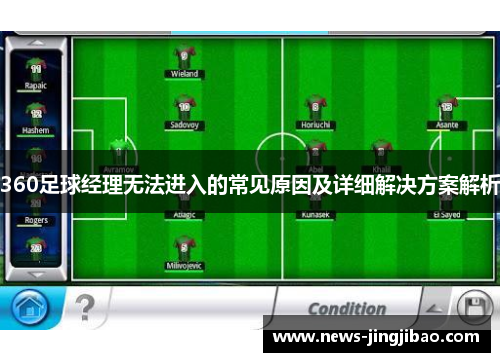 360足球经理无法进入的常见原因及详细解决方案解析