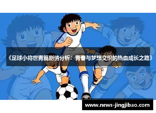 《足球小将世青篇剧情分析：青春与梦想交织的热血成长之路》
