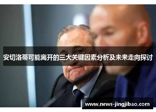 安切洛蒂可能离开的三大关键因素分析及未来走向探讨