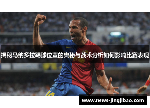 揭秘马纳多拉踢球位置的奥秘与战术分析如何影响比赛表现