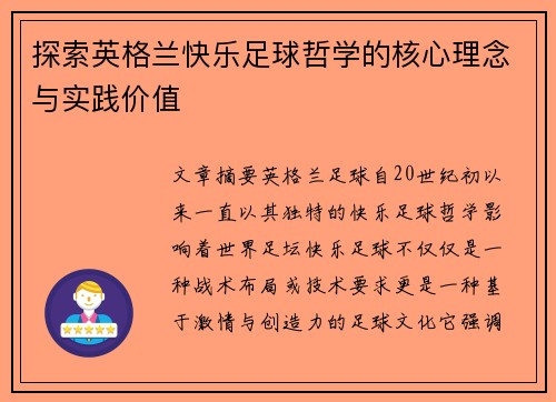 探索英格兰快乐足球哲学的核心理念与实践价值