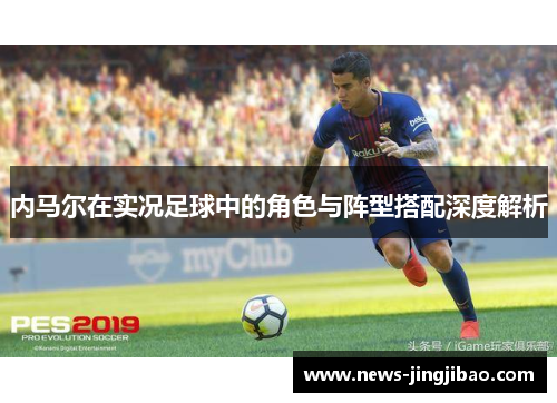 内马尔在实况足球中的角色与阵型搭配深度解析