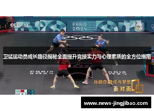 卫猛运动员成长路径揭秘全面提升竞技实力与心理素质的全方位指南
