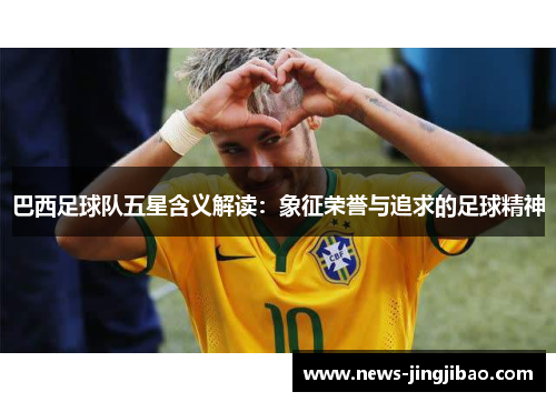 巴西足球队五星含义解读：象征荣誉与追求的足球精神