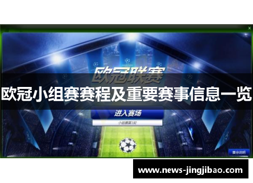 欧冠小组赛赛程及重要赛事信息一览