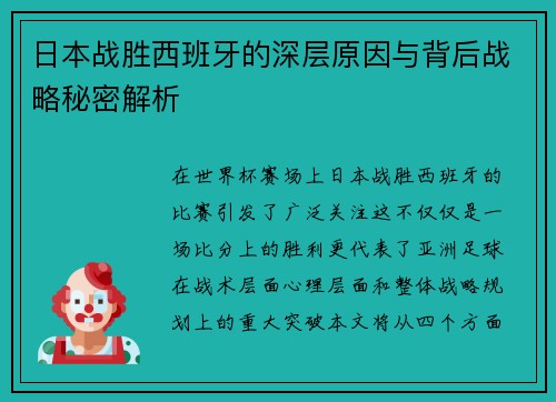 日本战胜西班牙的深层原因与背后战略秘密解析