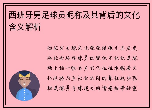 西班牙男足球员昵称及其背后的文化含义解析