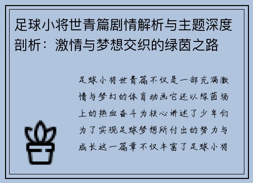 足球小将世青篇剧情解析与主题深度剖析：激情与梦想交织的绿茵之路