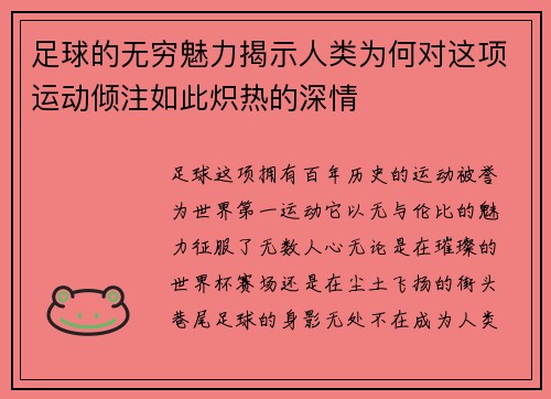 足球的无穷魅力揭示人类为何对这项运动倾注如此炽热的深情