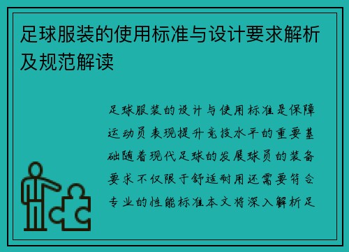 足球服装的使用标准与设计要求解析及规范解读