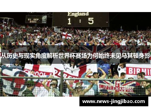 从历史与现实角度解析世界杯赛场为何始终未见马其顿身影