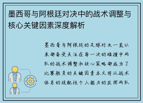 墨西哥与阿根廷对决中的战术调整与核心关键因素深度解析