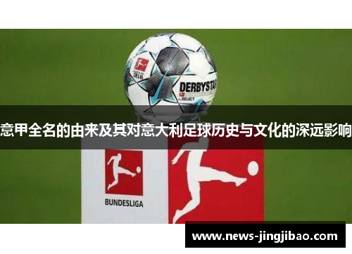 意甲全名的由来及其对意大利足球历史与文化的深远影响