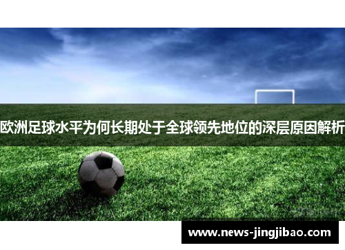 欧洲足球水平为何长期处于全球领先地位的深层原因解析