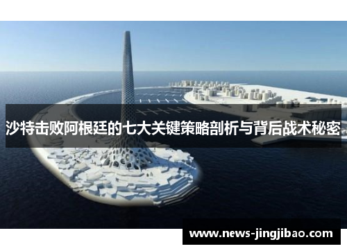 沙特击败阿根廷的七大关键策略剖析与背后战术秘密