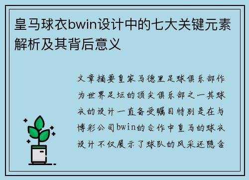 皇马球衣bwin设计中的七大关键元素解析及其背后意义
