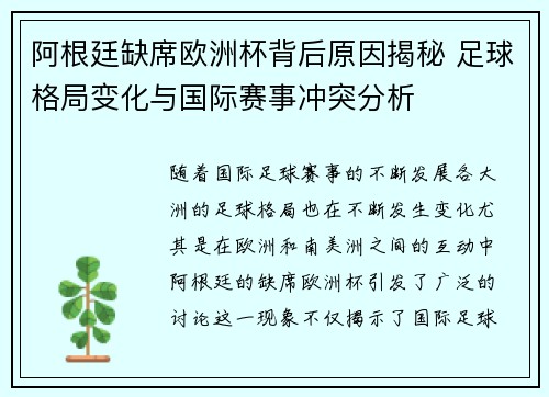 阿根廷缺席欧洲杯背后原因揭秘 足球格局变化与国际赛事冲突分析