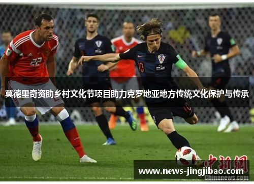 莫德里奇资助乡村文化节项目助力克罗地亚地方传统文化保护与传承