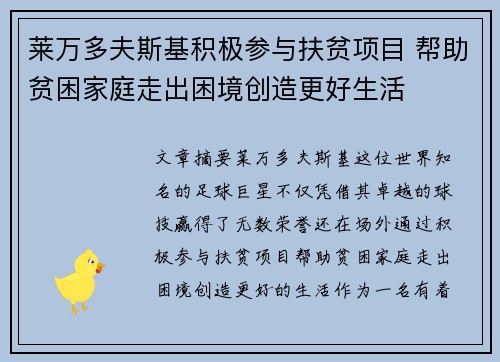 莱万多夫斯基积极参与扶贫项目 帮助贫困家庭走出困境创造更好生活