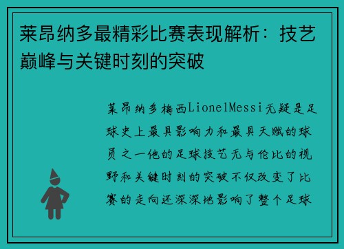 莱昂纳多最精彩比赛表现解析：技艺巅峰与关键时刻的突破