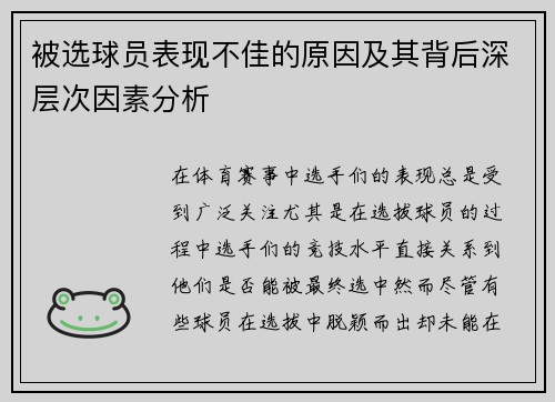 被选球员表现不佳的原因及其背后深层次因素分析