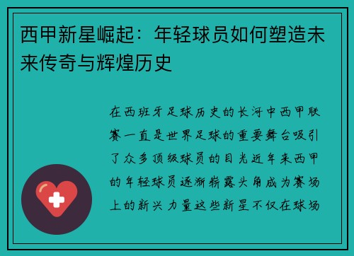 西甲新星崛起：年轻球员如何塑造未来传奇与辉煌历史