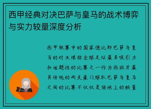 西甲经典对决巴萨与皇马的战术博弈与实力较量深度分析